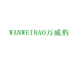 万威豹