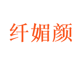 纤媚颜