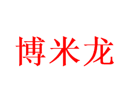 博米龙