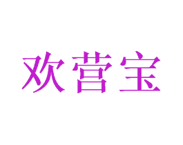 欢营宝