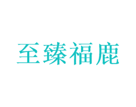 至臻福鹿