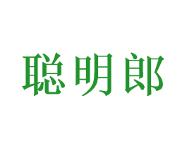 聪明郎