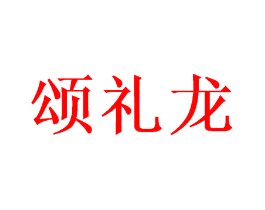颂礼龙