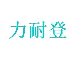 力耐登