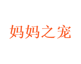 妈妈之宠