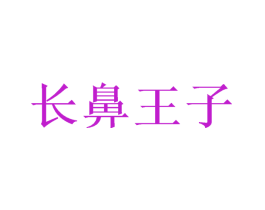 长鼻王子