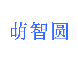 萌智圆