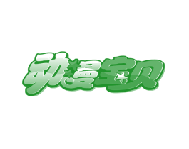 动漫宝贝