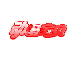 动漫宝贝