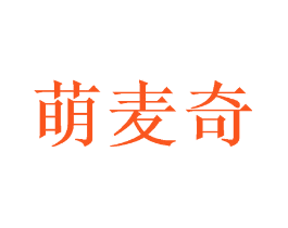 萌麦奇