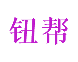 钮帮