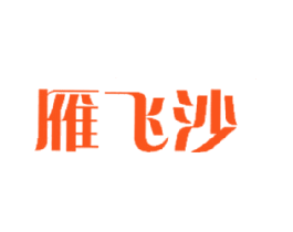 雁飞沙