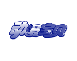 动漫宝贝