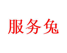 服务兔