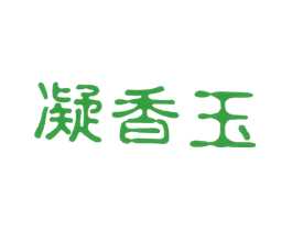 凝香玉