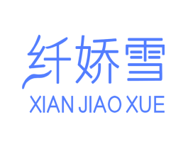 纤娇雪
