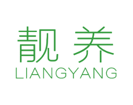 靓养
