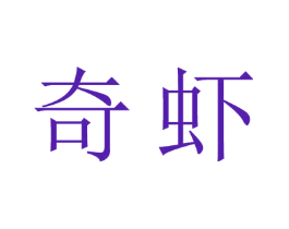 奇虾