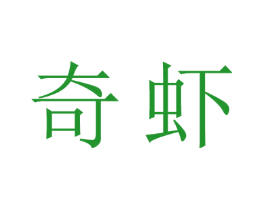 奇虾
