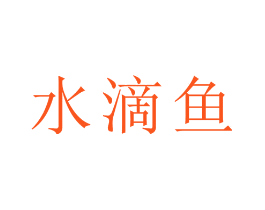 水滴鱼