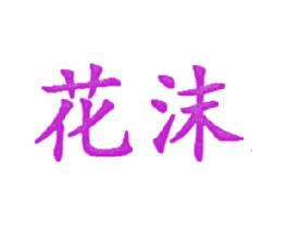 花沫