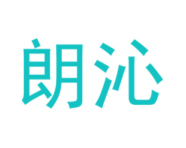 朗沁