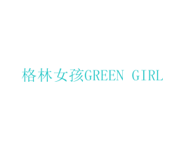 格林女孩 GREEN GIRL