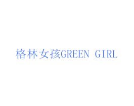 格林女孩 GREEN GIRL