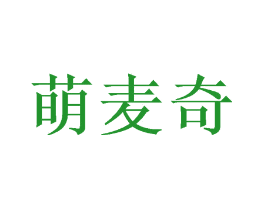 萌麦奇