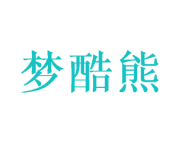 梦酷熊
