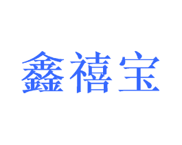 鑫禧宝
