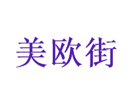 美欧街