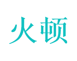 火顿