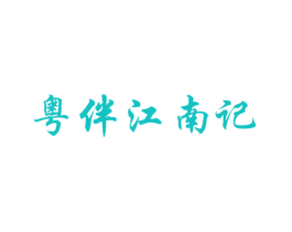 粤伴江南记