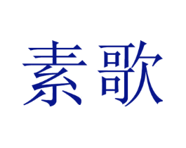 素歌