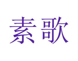 素歌