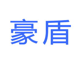 豪盾