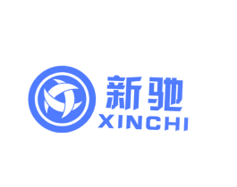 新驰