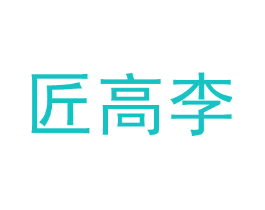匠高李