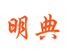 明典