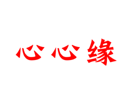 心心缘