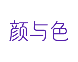 颜与色