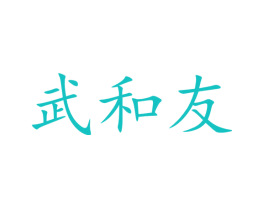 武和友