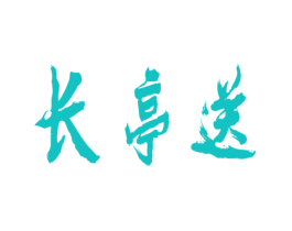 长亭送