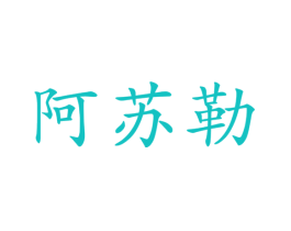 阿苏勒