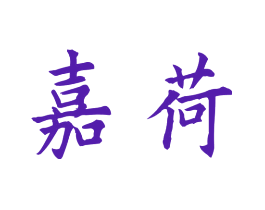 嘉荷