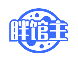 胖馆主
