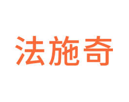 法施奇
