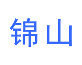 锦山