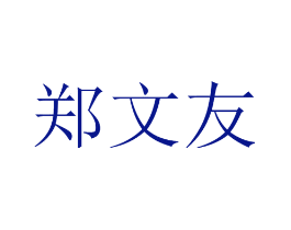 郑文友
